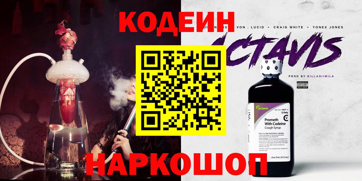Codein Purple Drank  Кодеиновый сироп Lean Purple Drank  Вход с VPN  Тверь 